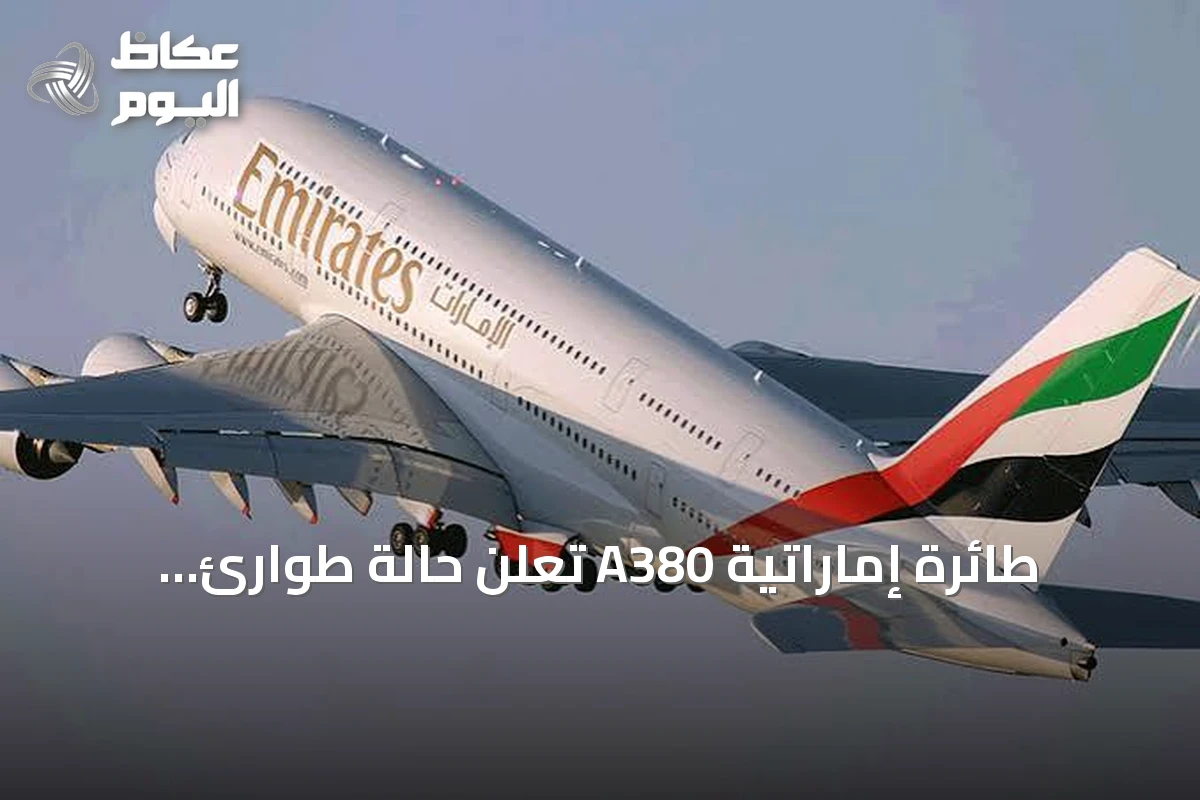 طائرة إماراتية A380 تعلن حالة طوارئ وتتحول إلى فرانكفورت بعد رحلة من دبي