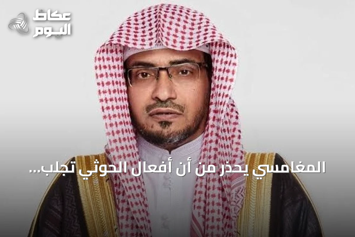 المغامسي يحذر من أن أفعال الحوثي تجلب الزوال والهلاك