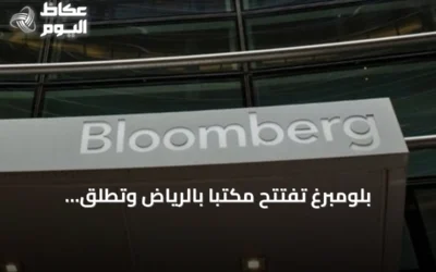 بلومبرغ تفتتح مكتبًا بالرياض وتطلق مبادرات لتعزيز الكوادر المالية