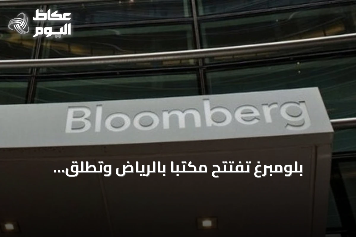بلومبرغ تفتتح مكتبًا بالرياض وتطلق مبادرات لتعزيز الكوادر المالية