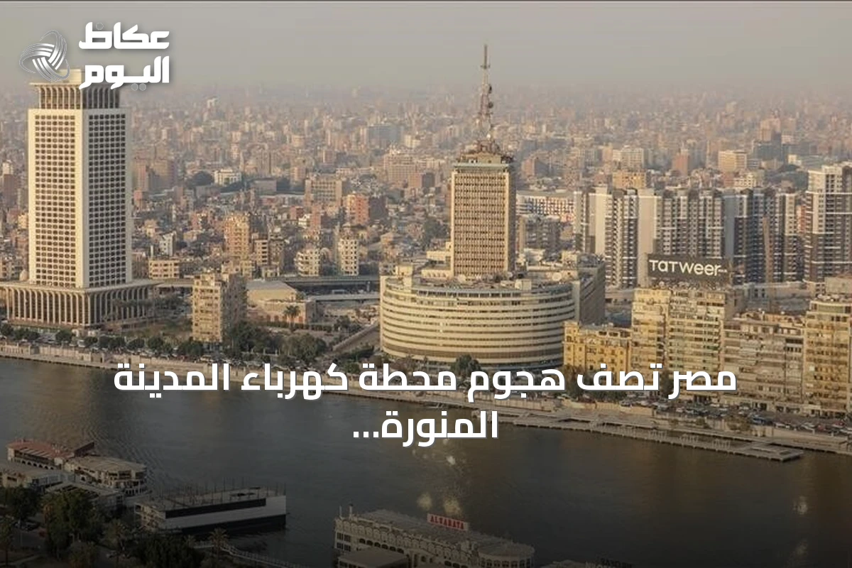 مصر تصف هجوم محطة كهرباء المدينة المنورة بالتصعيد الخطير