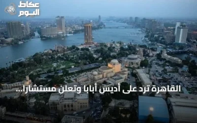 القاهرة ترد على أديس أبابا وتعلن مستشاراً إثيوبياً شخصاً غير مرغوب فيه