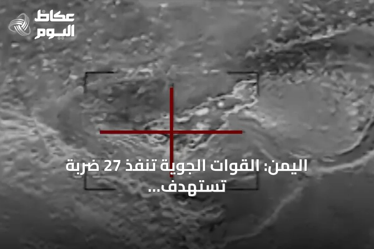 اليمن: القوات الجوية تنفذ 27 ضربة تستهدف معاقل الحوثيين في تعز