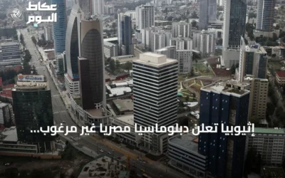 إثيوبيا تعلن دبلوماسياً مصرياً غير مرغوب فيه وتطرده