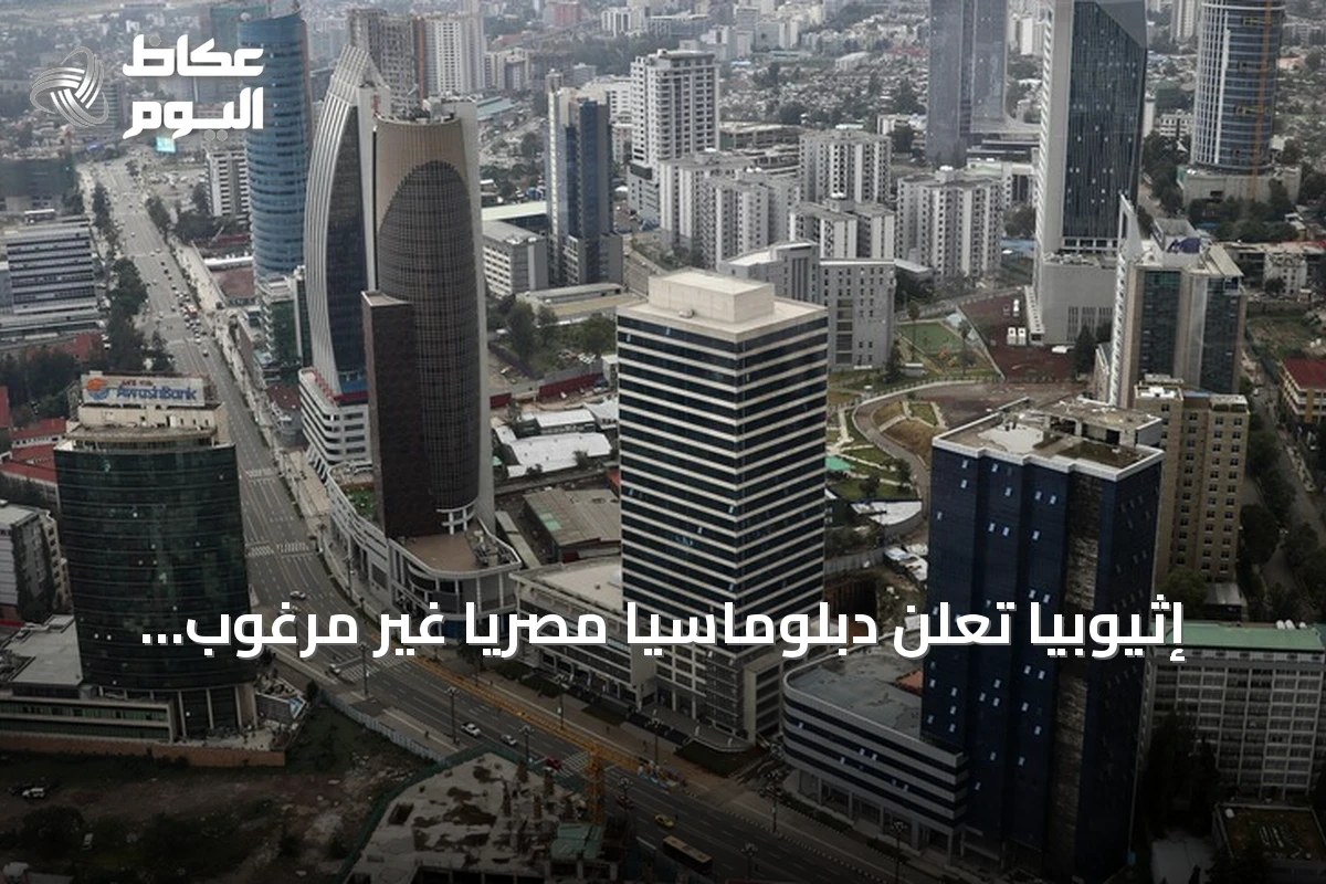 إثيوبيا تعلن دبلوماسياً مصرياً غير مرغوب فيه وتطرده