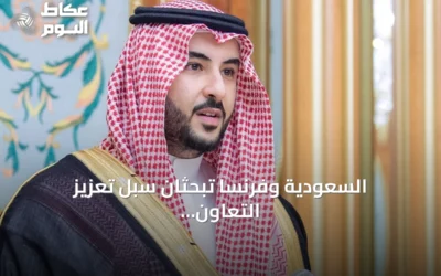 السعودية وفرنسا تبحثان سبل تعزيز التعاون الدفاعي في ظل تحديات إقليمية