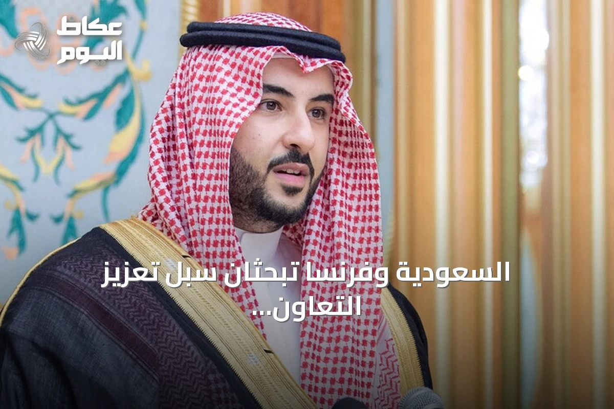 السعودية وفرنسا تبحثان سبل تعزيز التعاون الدفاعي في ظل تحديات إقليمية