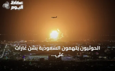 الحوثيون يتهمون السعودية بشن غارات على صنعاء وثلاث محافظات، والتحالف يعترض صواريخ ويعلن عن هجوم مسيرة على المدينة المنورة