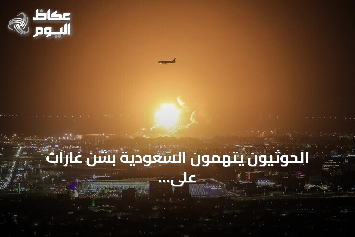 الحوثيون يتهمون السعودية بشن غارات على صنعاء وثلاث محافظات، والتحالف يعترض صواريخ ويعلن عن هجوم مسيرة على المدينة المنورة