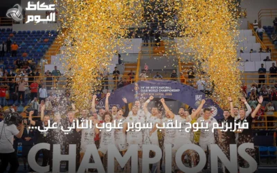 فيزبريم يتوج بلقب سوبر غلوب الثاني على حساب برشلونة في مصر