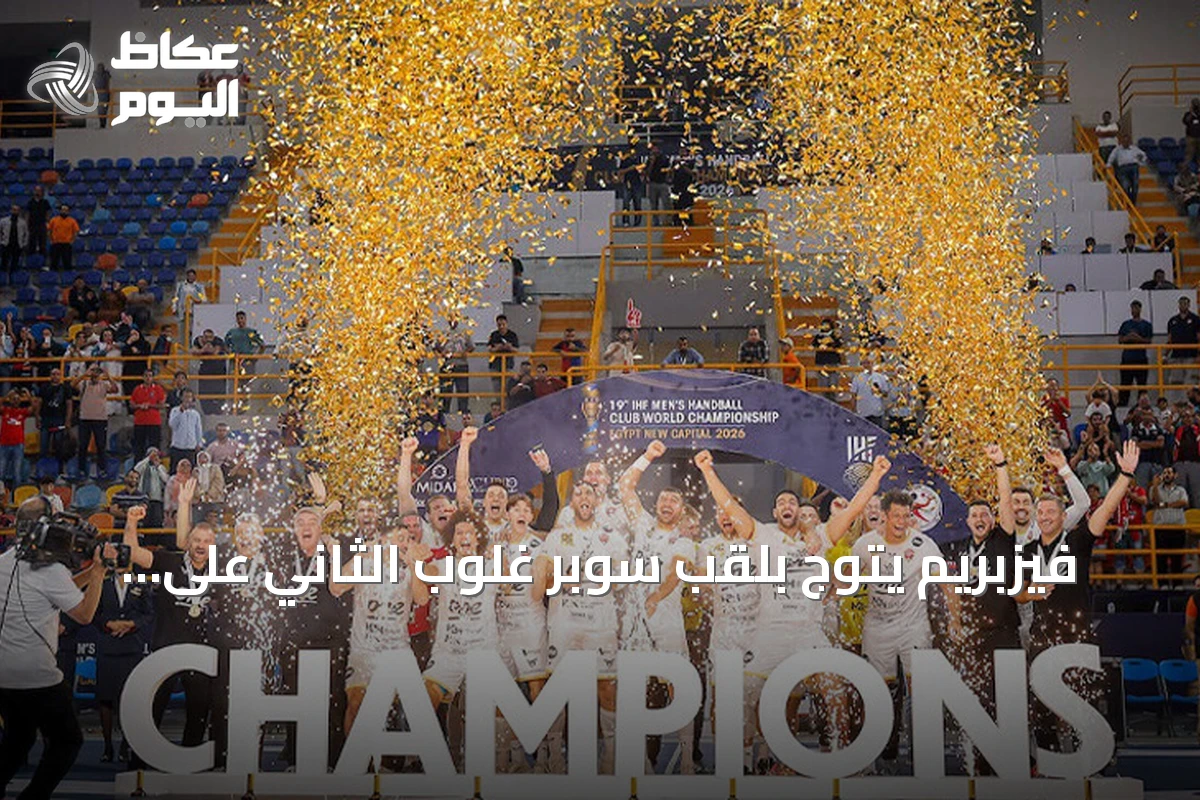 فيزبريم يتوج بلقب سوبر غلوب الثاني على حساب برشلونة في مصر