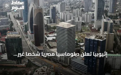 إثيوبيا تُعلن دبلوماسياً مصرياً شخصاً غير مرغوب فيه وتطالبه بالمغادرة خلال 48 ساعة
