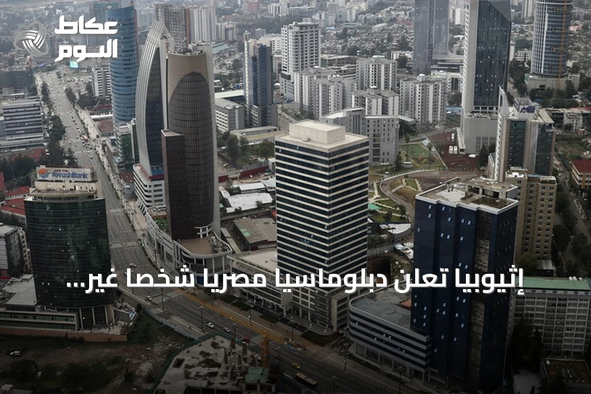 إثيوبيا تُعلن دبلوماسياً مصرياً شخصاً غير مرغوب فيه وتطالبه بالمغادرة خلال 48 ساعة