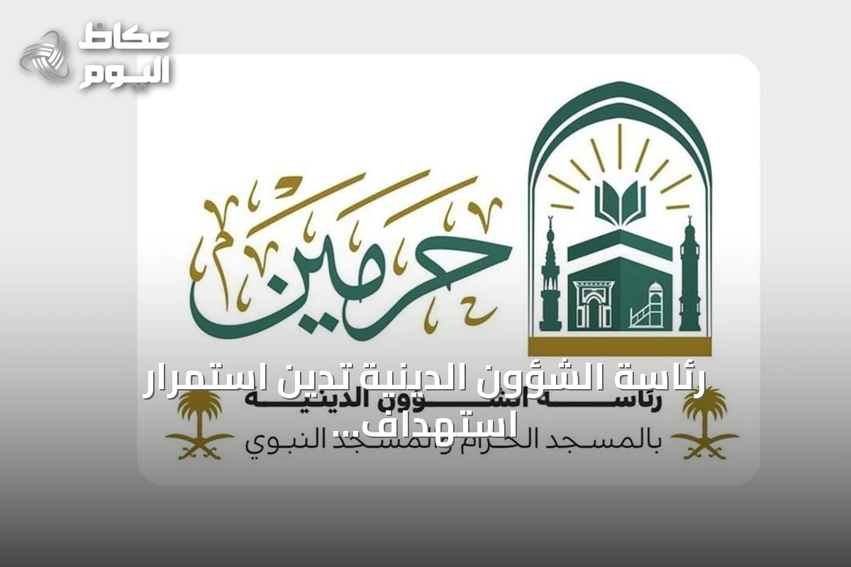 رئاسة الشؤون الدينية تدين استمرار استهداف الحوثي للمقدسات في مكة والمدينة