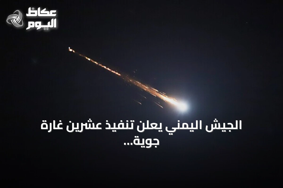 الجيش اليمني يعلن تنفيذ عشرين غارة جوية تستهدف تعزيزات الحوثي في تعز