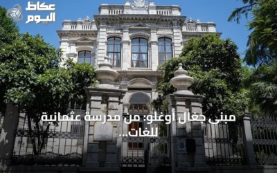 مبنى جغال أوغلو: من مدرسة عثمانية للغات إلى مركز للفنون التركية التقليدية وتصميم الأزياء