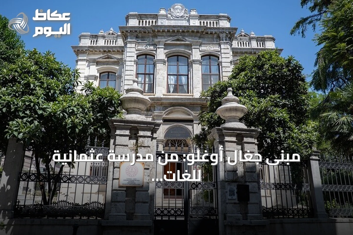 مبنى جغال أوغلو: من مدرسة عثمانية للغات إلى مركز للفنون التركية التقليدية وتصميم الأزياء
