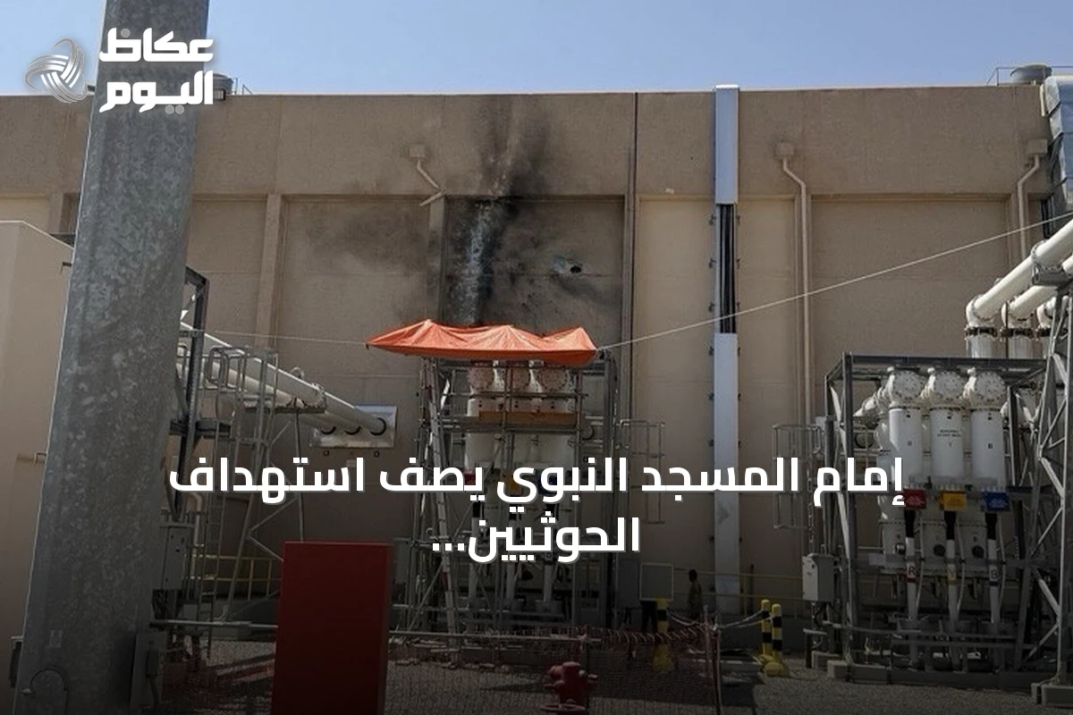 إمام المسجد النبوي يصف استهداف الحوثيين المزعوم لمحطة كهرباء تخدم المسجد بانتهاك لحرمته