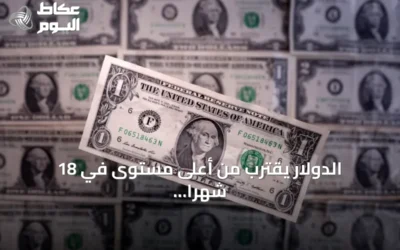 الدولار يقترب من أعلى مستوى في 18 شهراً مع ترقب بيانات الوظائف