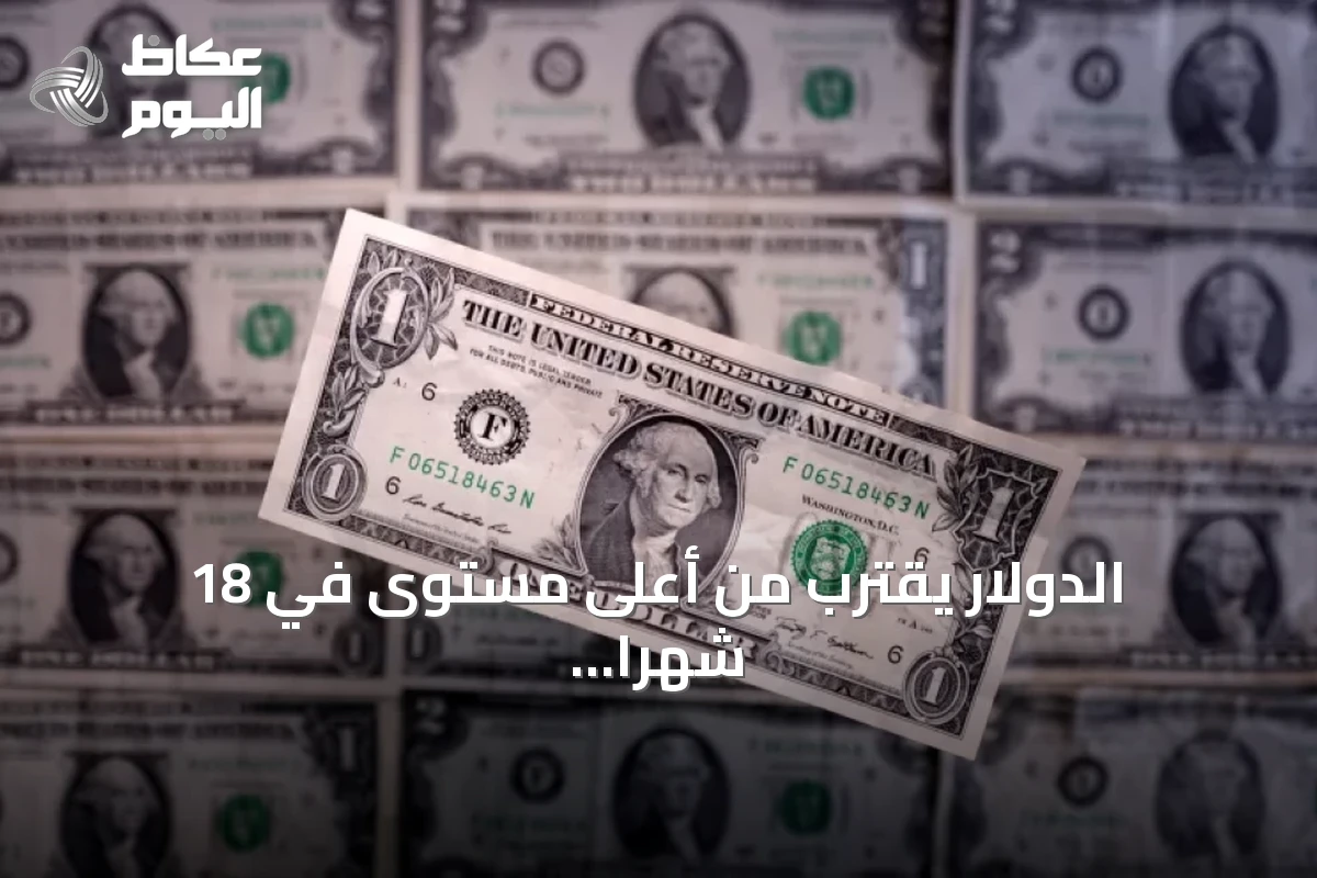 الدولار يقترب من أعلى مستوى في 18 شهراً مع ترقب بيانات الوظائف