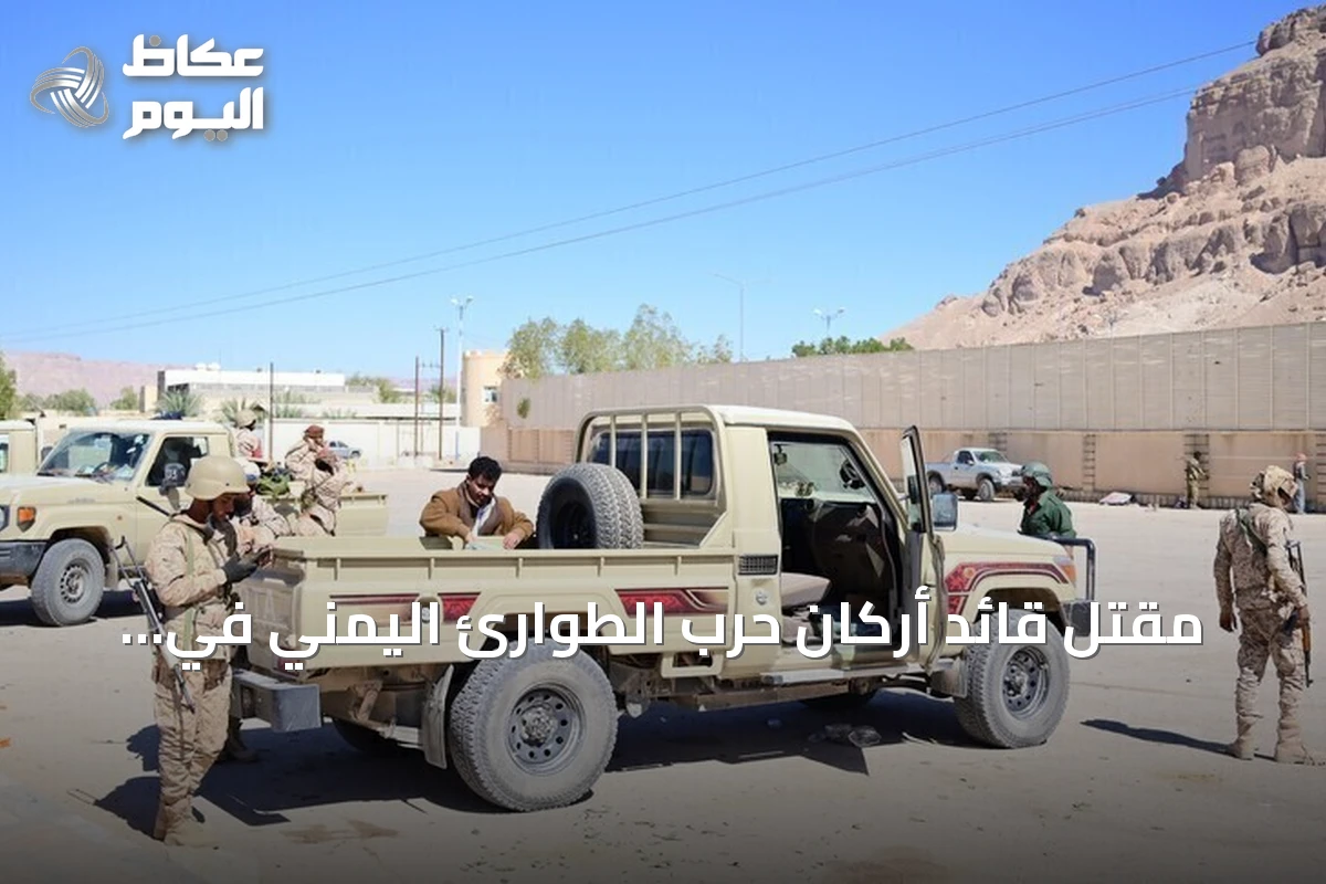 مقتل قائد أركان حرب الطوارئ اليمني في مواجهات مع الحوثيين بتعز