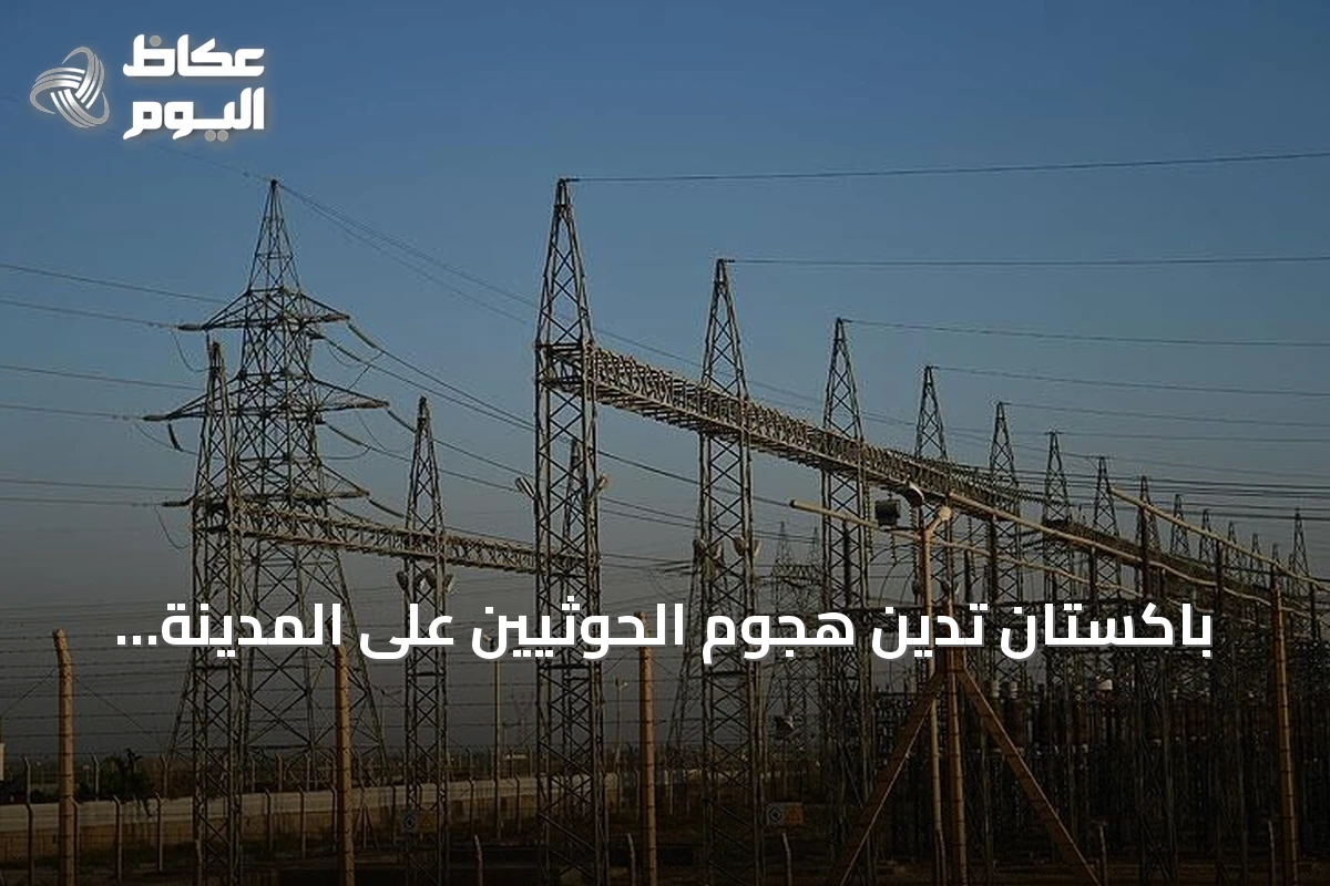 باكستان تدين هجوم الحوثيين على المدينة المنورة وتؤكد دعمها للسعودية