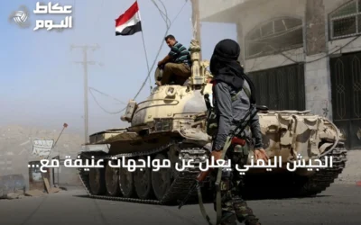 الجيش اليمني يعلن عن مواجهات عنيفة مع الحوثيين شمالي تعز