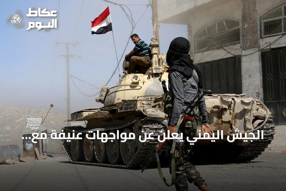 الجيش اليمني يعلن عن مواجهات عنيفة مع الحوثيين شمالي تعز