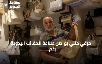 حرفي حلبي يواصل صناعة الحقائب اليدوية رغم التحديات