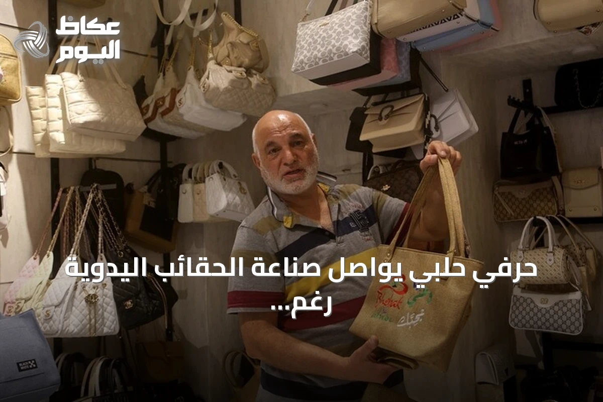 حرفي حلبي يواصل صناعة الحقائب اليدوية رغم التحديات