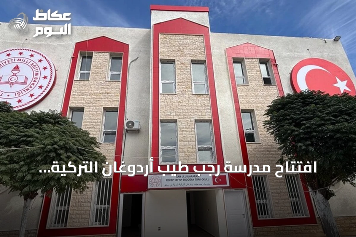 افتتاح مدرسة رجب طيب أردوغان التركية الدولية في دمشق يوم الأحد