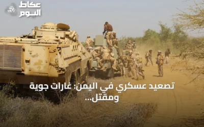 تصعيد عسكري في اليمن: غارات جوية ومقتل قائد أمني وحظر طرق في تعز