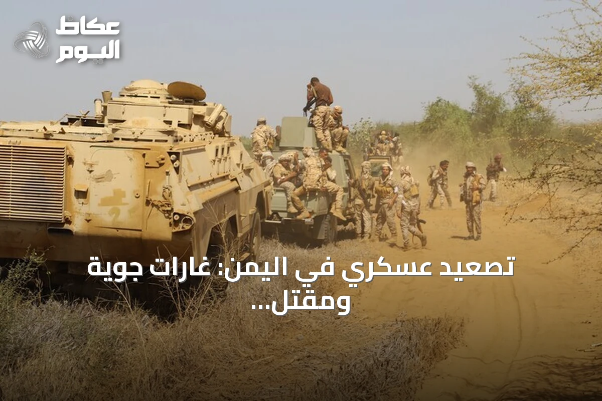 تصعيد عسكري في اليمن: غارات جوية ومقتل قائد أمني وحظر طرق في تعز