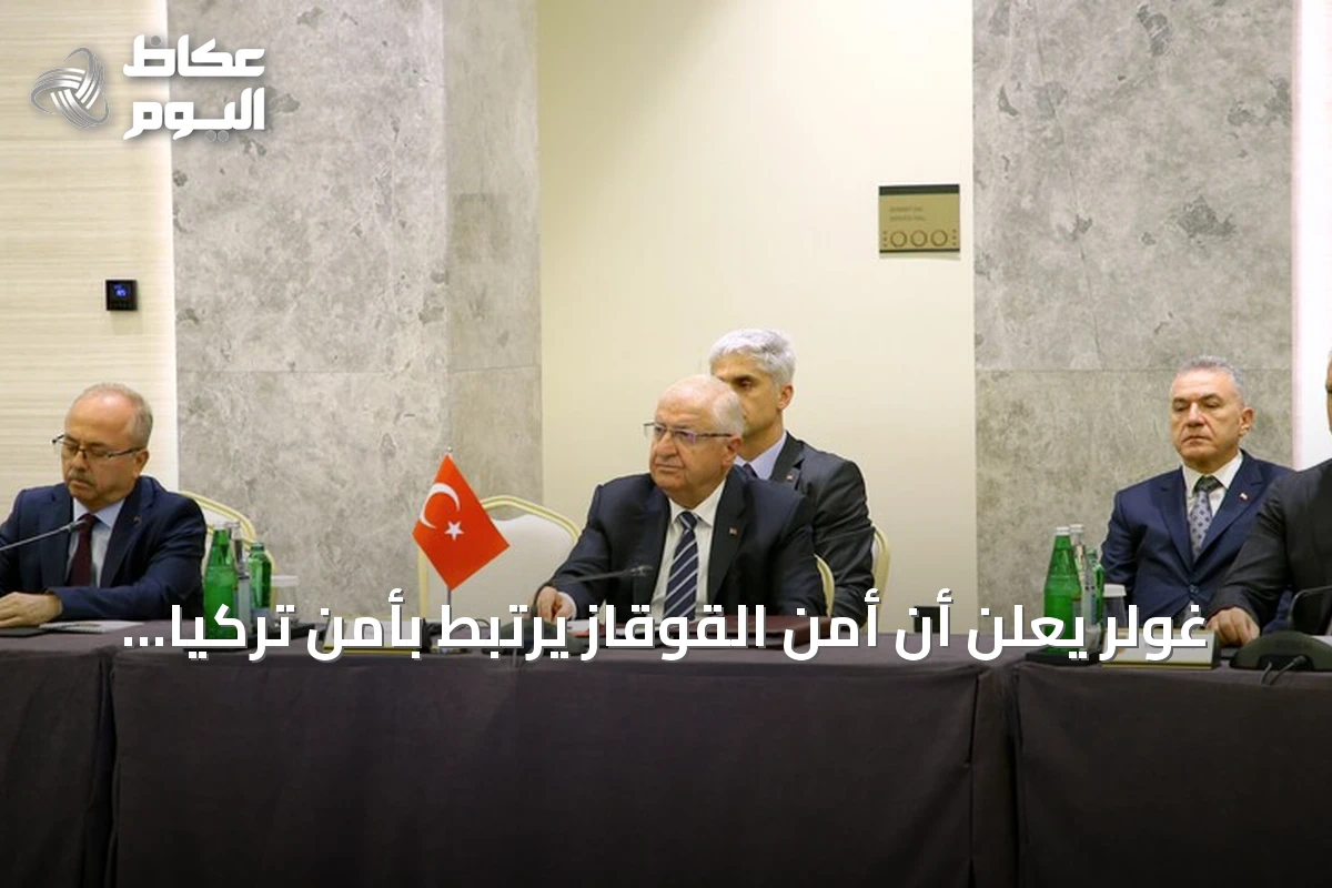 غولر يعلن أن أمن القوقاز يرتبط بأمن تركيا وأذربيجان وجورجيا