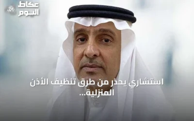 استشاري يحذر من طرق تنظيف الأذن المنزلية ويؤكد على ضرورة الاستشارة الطبية