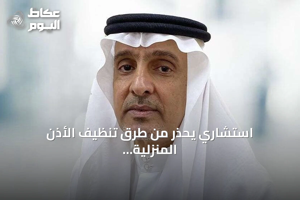 استشاري يحذر من طرق تنظيف الأذن المنزلية ويؤكد على ضرورة الاستشارة الطبية