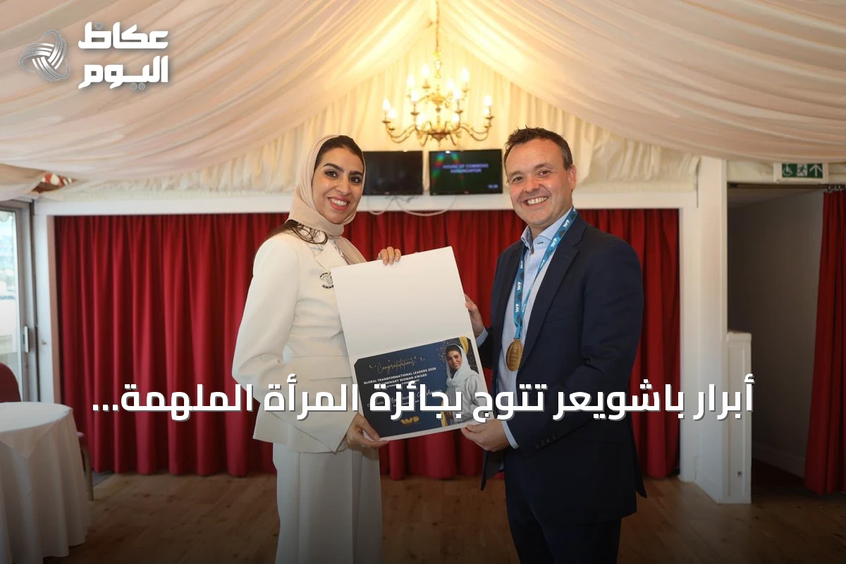 أبرار باشويعر تتوج بجائزة المرأة الملهمة ضمن قائمة 100 من قادة التحول العالمي 2026