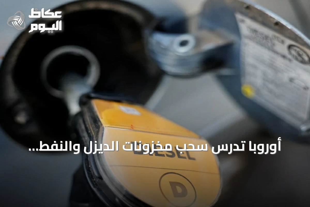 أوروبا تدرس سحب مخزونات الديزل والنفط الخام لتخفيف أسعار الوقود