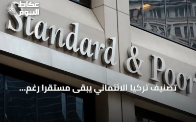 تصنيف تركيا الائتماني يبقى مستقرًا رغم تصفية بعض الصناديق