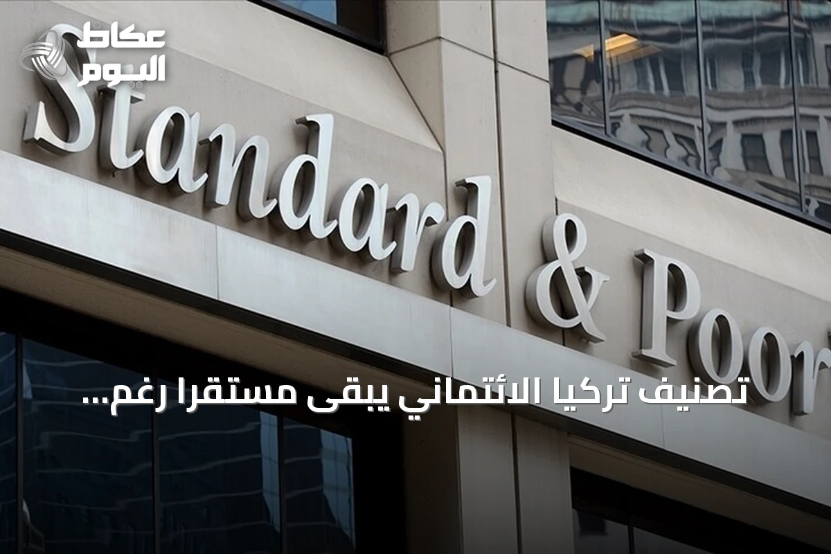 تصنيف تركيا الائتماني يبقى مستقرًا رغم تصفية بعض الصناديق