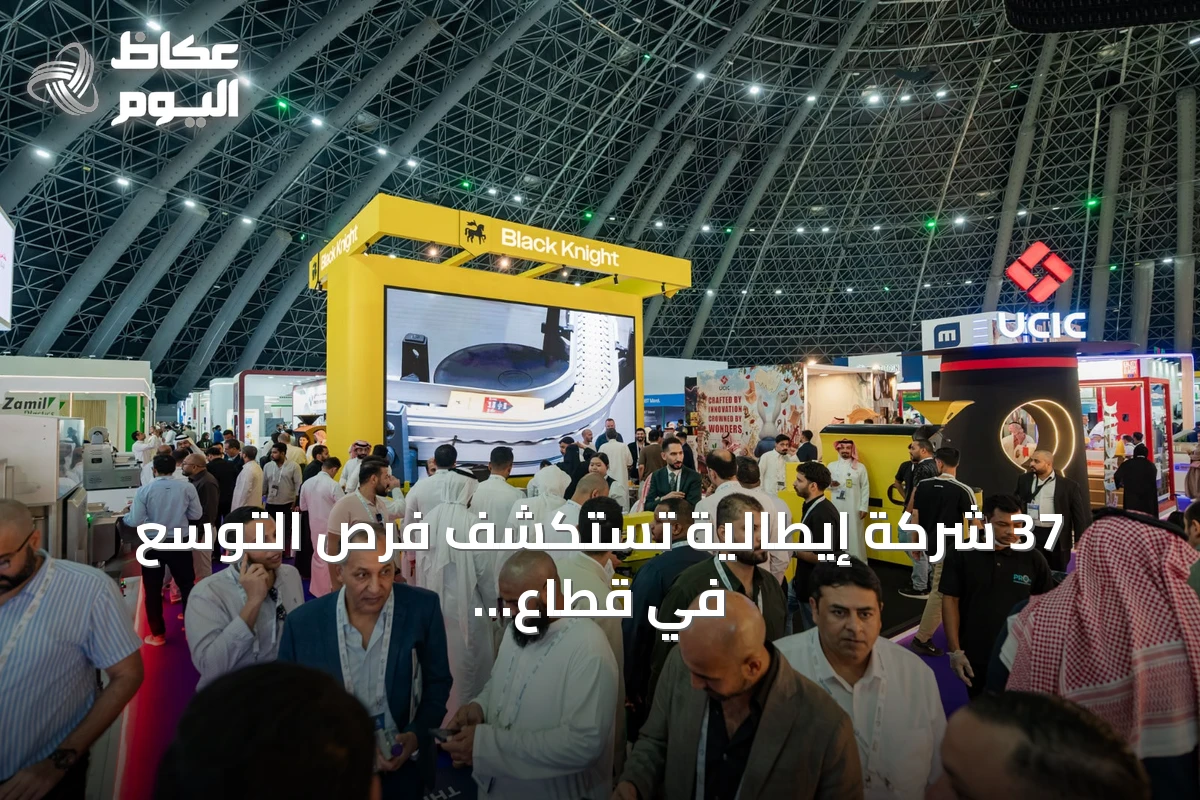 37 شركة إيطالية تستكشف فرص التوسع في قطاع الأغذية السعودي عبر معرض سعودي فود 2026