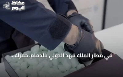 في مطار الملك فهد الدولي بالدمام، جمرك المطار يحبط تهريب أربعين ألف حبة إمفيتامين مخبأة في أكواب زجاجية