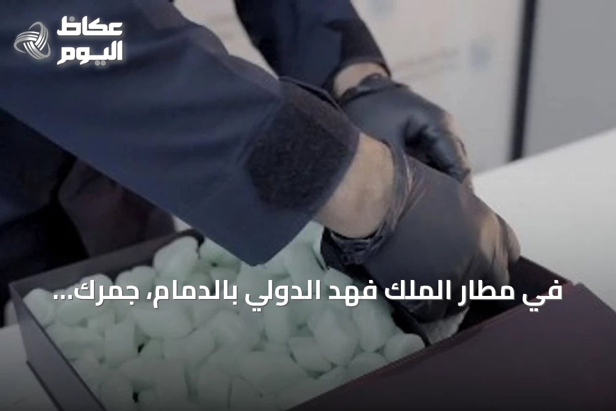 في مطار الملك فهد الدولي بالدمام، جمرك المطار يحبط تهريب أربعين ألف حبة إمفيتامين مخبأة في أكواب زجاجية
