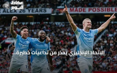 الاتحاد الإنجليزي يحذر من تداعيات خطيرة بعد إدانة مانشستر سيتي
