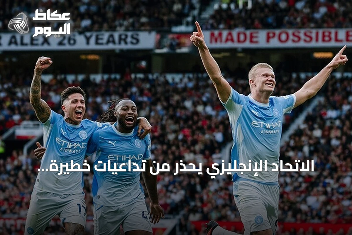 الاتحاد الإنجليزي يحذر من تداعيات خطيرة بعد إدانة مانشستر سيتي
