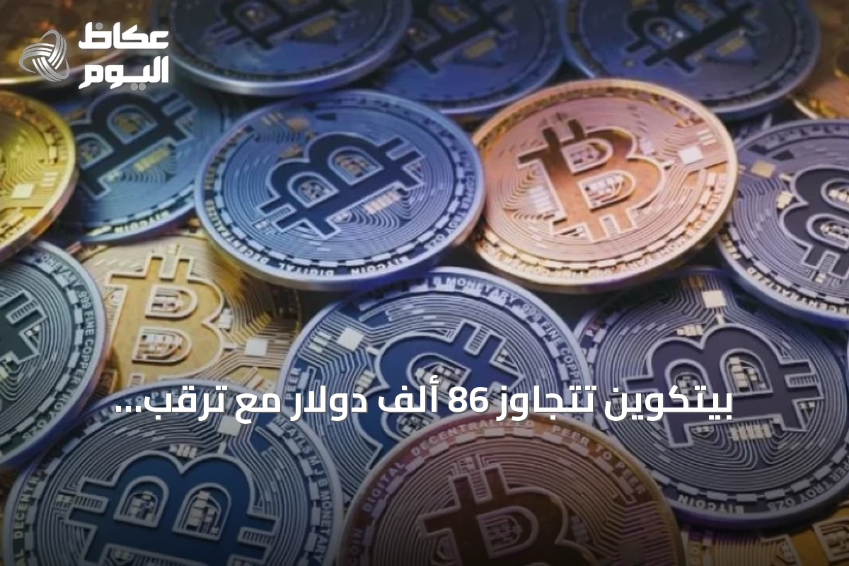 بيتكوين تتجاوز 86 ألف دولار مع ترقب بيانات الوظائف الأمريكية