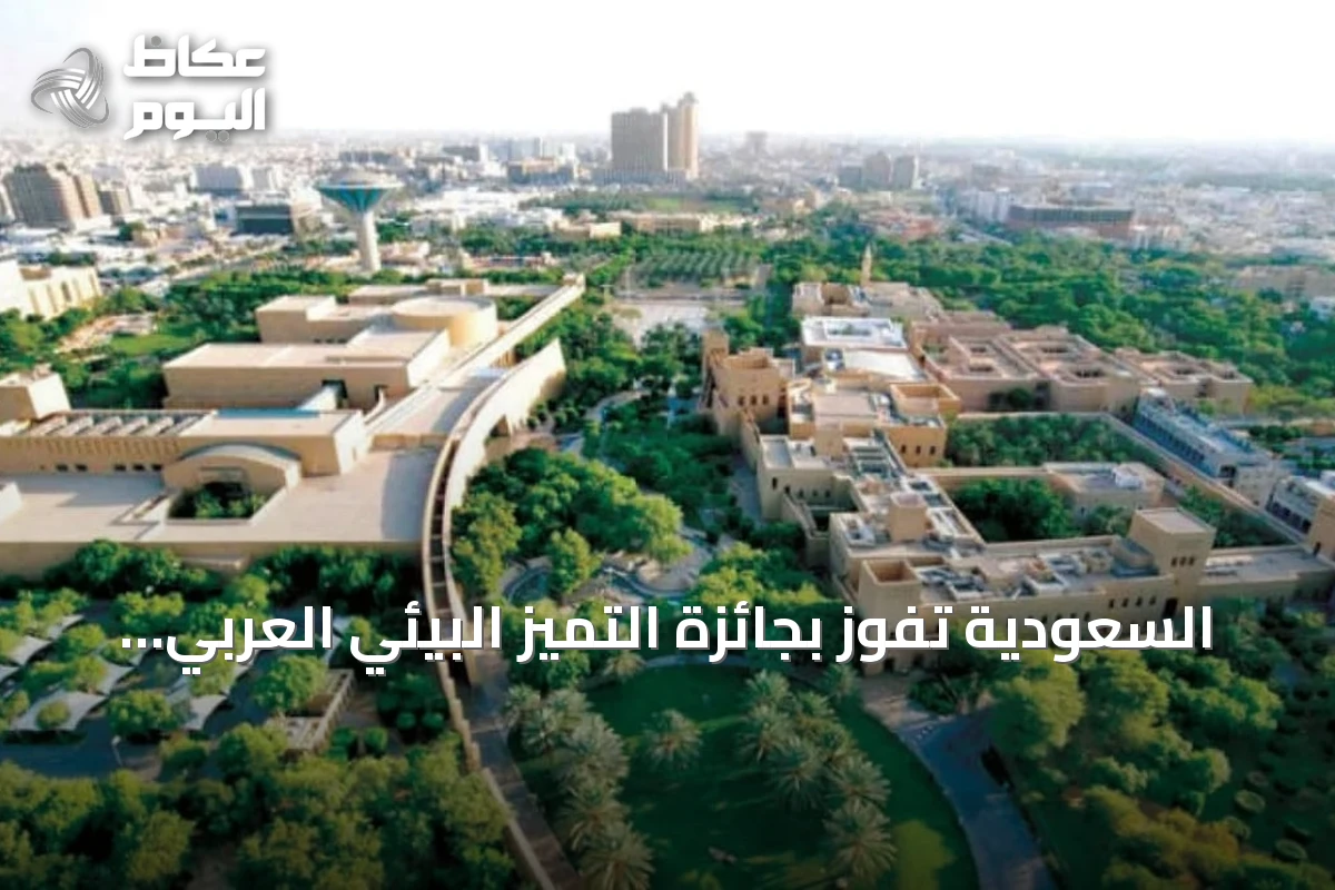 السعودية تفوز بجائزة التميز البيئي العربي لعام 2024 عن مشروع إعادة تأهيل الأراضي