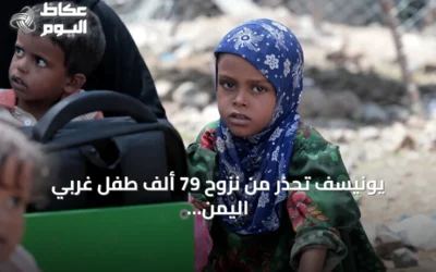 يونيسف تحذر من نزوح 79 ألف طفل غربي اليمن بسبب تصعيد عسكري