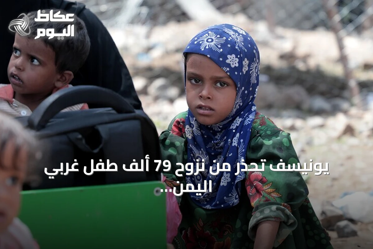 يونيسف تحذر من نزوح 79 ألف طفل غربي اليمن بسبب تصعيد عسكري