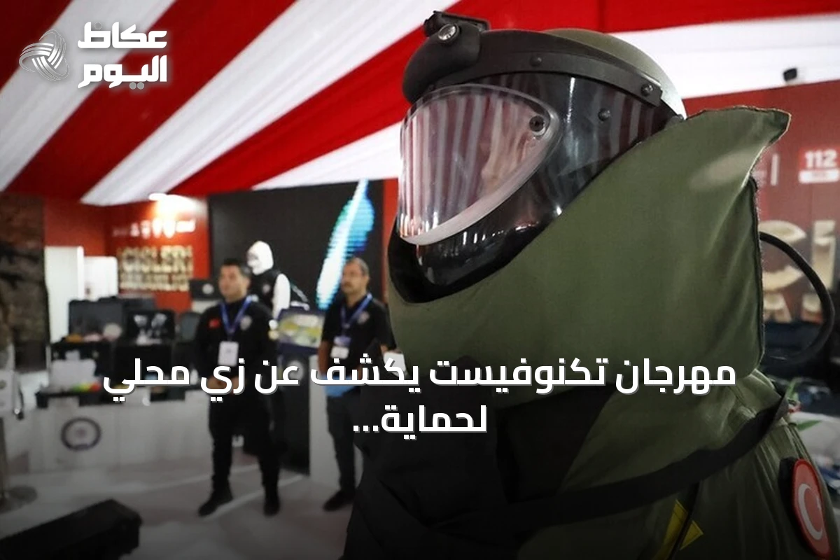 مهرجان تكنوفيست يكشف عن زي محلي لحماية خبراء المتفجرات